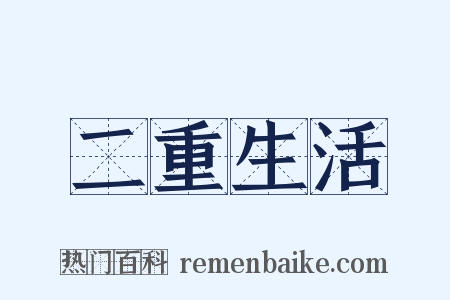 二重生活是什么意思的图片